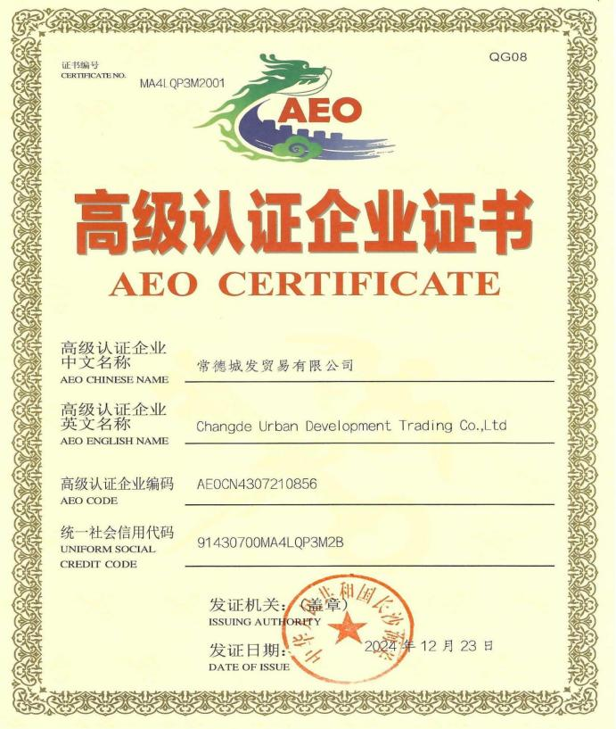 喜訊城發(fā)(fā)貿(mào)(mào)易公司順利通過(guò)海關(guān)(guān)AEO高級(jí)認(rèn)(rèn)證